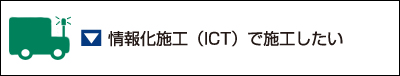 情報化施工（ICT）で施工したい